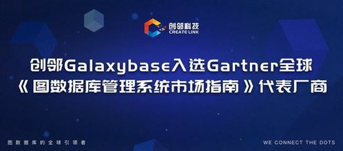 創(chuàng)鄰科技galaxybase入選gartner全球 圖數據庫管理系統市場指南 代表廠商
